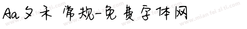 Aa夕禾 常规字体转换
